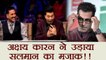 Akshay Kumar and Karan Johar made fun of Salman Khan TUBELIGHT | FilmiBeat