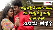 Agnisakshi Siddharth & Actress Kavya Shetty Gossip | Is it true?  | Filmibeat Kannada