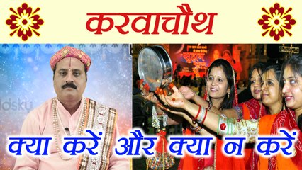 Karva Chauth: Do's and Don't | करवा चौथ पर जानें क्या करें, क्या न करें | Boldsky