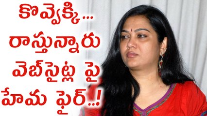 Actress Hema Serious Over Websites వెబ్‌సైట్లపై హేమ ఫైర్..