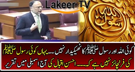 Ashan Iqbal's Speech at Parliament