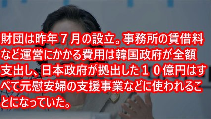 【韓国崩壊】韓国、日韓合意の10億を使い込むｗｗｗ　韓国民怒りの破棄要求ｸﾙ━━━━━°∀°━━━━━！！！