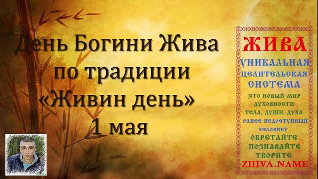 1 мая - День Богини Жива - «Живин день»