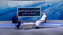 برامج حوارية- القبلية في الخليج العربي والتوظيف السياسي