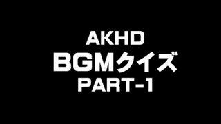 AKHD5・BGMクイズ１