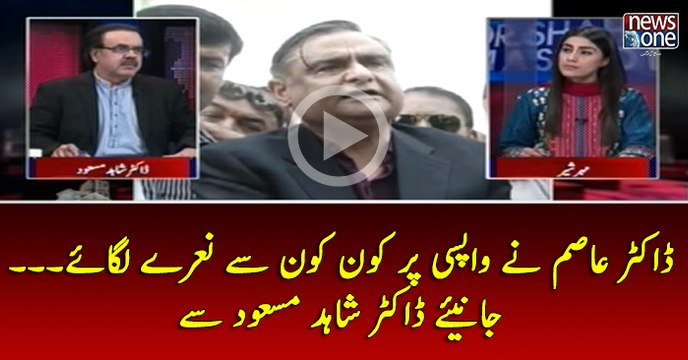 #DrAsim Nay Wapsi Par Kon Kon Say Naaray lagaey... Janiye #DrShahidMasood Say