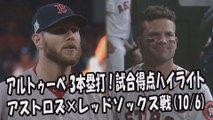 【MLB地区シリーズ】2017.10.6 アルトゥーベ 3本塁打！試合得点ハイライト アストロズ vs レッドソックス戦 Houston Astros Jose Altuve