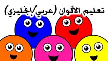 تعليم الالوان باللغة العربية والانجليزية
