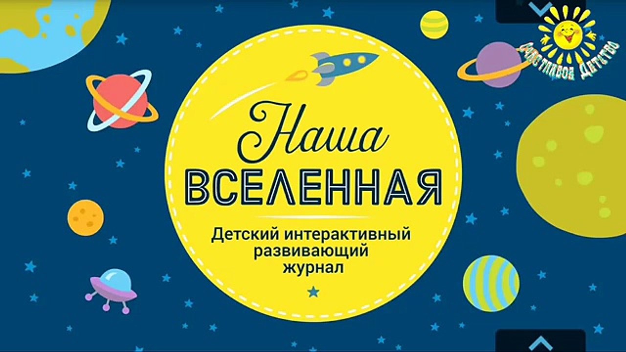 Планеты и звезды. Наша вселенная. Обучающий мультик для детей