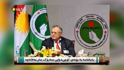 بەیاننامە بە بۆنەی کۆچی دوایی سەرۆک مام جەلالەوە