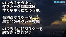 【閲注】目的地で停めてくれないタクシー運転手。離れたコンビニの駐車場に停車後、彼はとんでもないことを語りだした・・・【衝撃】修羅場の館