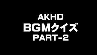AKHD5・BGMクイズ2
