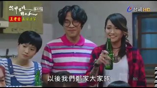 花甲男孩轉大人 溫馨片段 花甲 家族的真心話 大冒險