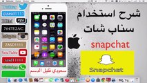 شرح استخدام سناب شات snapchat