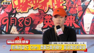 【PG One 专访】麻辣对话 PG One：恋爱次数少？会不会回粉丝私信？