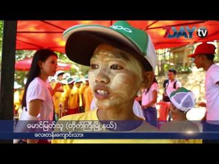 မိဘမဲ့ ကေလးငယ္ေတြ ေပ်ာ္ရႊင္ခဲ့တဲ့ ေန႔တစ္ေန႔