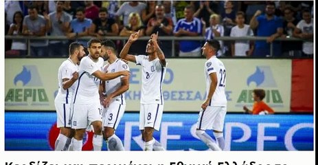 Προτάσεις στοιχήματος για το Κύπρος - Ελλάδα - Μουντιάλ 2018 - 07/10/2017