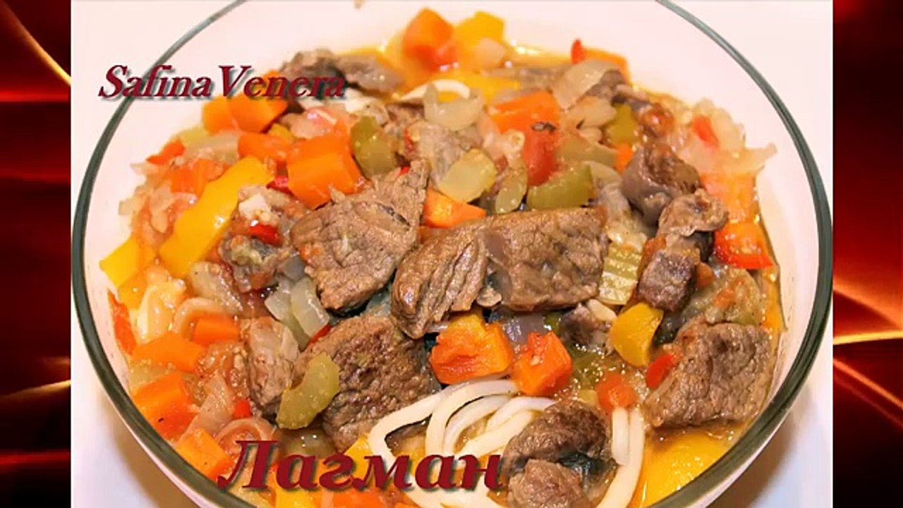 ЛАГМАН. Как приготовить вкусный Лагман. Рецепт Лагмана с бараниной и телятиной.