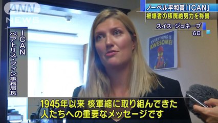 サーロー 節子　ノーベル平和賞「ICAN」　被爆者の核廃絶努力を称賛(171007)