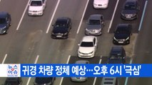 [YTN 실시간뉴스] 귀경 차량 정체 예상...오후 6시 '극심' / YTN