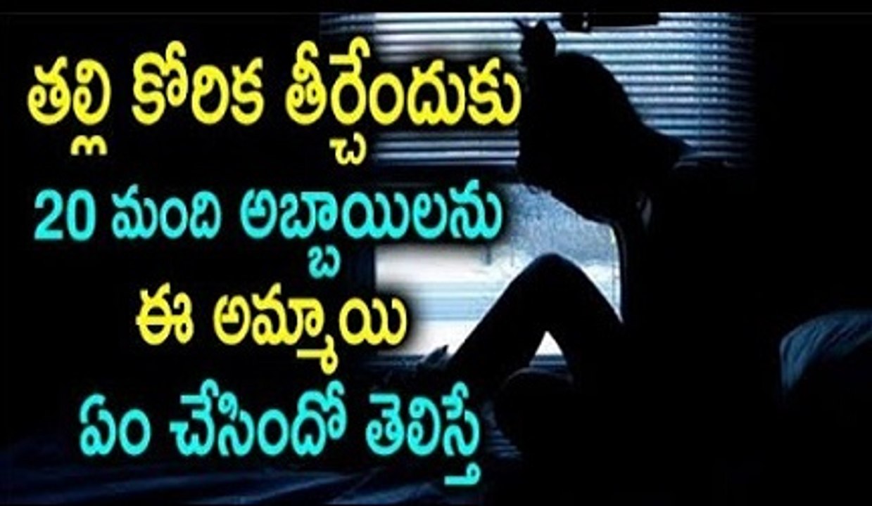 తల్లి కోరిక తీర్చేందుకు 20 మంది అబ్బాయిలను ఈ అమ్మాయి ఏం చేసిందో తెలిస్తే | mana health