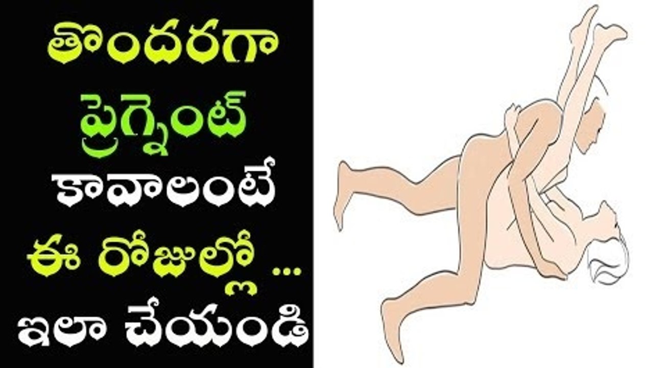 తొందరగా ప్రేగ్నంట్ కావాలంటే... ఈ రోజుల్లో ..ఇలా చెయ్యండి  | mana Health