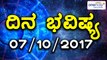 ದಿನ ಭವಿಷ್ಯ | Astrology 07/10/2017 : Your Day Today | Oneindia Kannada