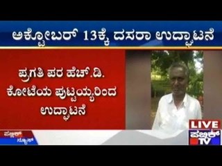 Mysore : ದಸರಾ ಉದ್ಘಾಟನೆ ದಿನಾಂಕ ಬದಲು | ಅಕ್ಟೋಬರ್ 13ಕ್ಕೆ ದಸರಾ ಉದ್ಘಾಟನೆ