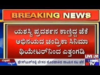 Bengaluru : ಯಶಸ್ವಿ ಪ್ರದರ್ಶನ ಕಾಣ್ತಿದ್ದ ಜೆಕೆ ಅಭಿನಯದ ಚಂದ್ರಿಕಾ ಸಿನಿಮಾ ಥಿಯೇಟರ್ ನಿಂದ ಎತ್ತಂಗಡಿ