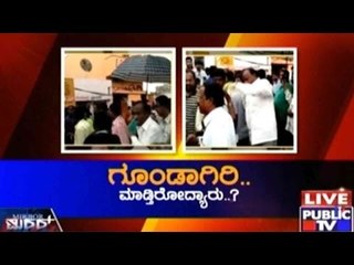 Public TV | Mirror Vishesha: 'ಗೂಂಡಾಗಿರಿ..!' | October 2, 2015