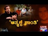 Public TV | Zindagi Vishesha: 'ಆತ್ಮಕ್ಕೆ ಶಾಂತಿ' | October 15, 2015