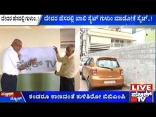 Bengaluru: ದೇವರ ಹೆಸರಲ್ಲಿ ಖಾಲಿ ನಿವೇಶನ ಗುಳುಂ ಮಾಡೋಕೆ ಸ್ಕೆಚ್..!