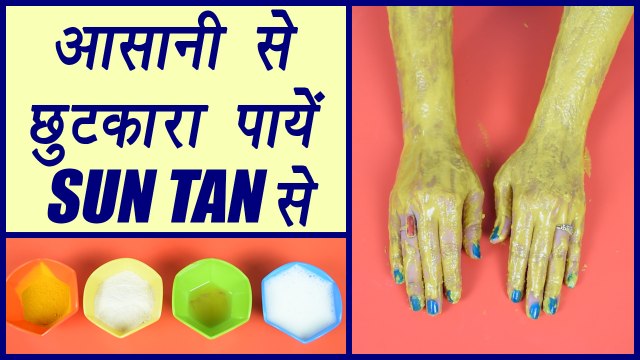How to remove Sun Tan using Home Remedies, SUN TAN को ऐसे करें दूर | DIY | BoldSky