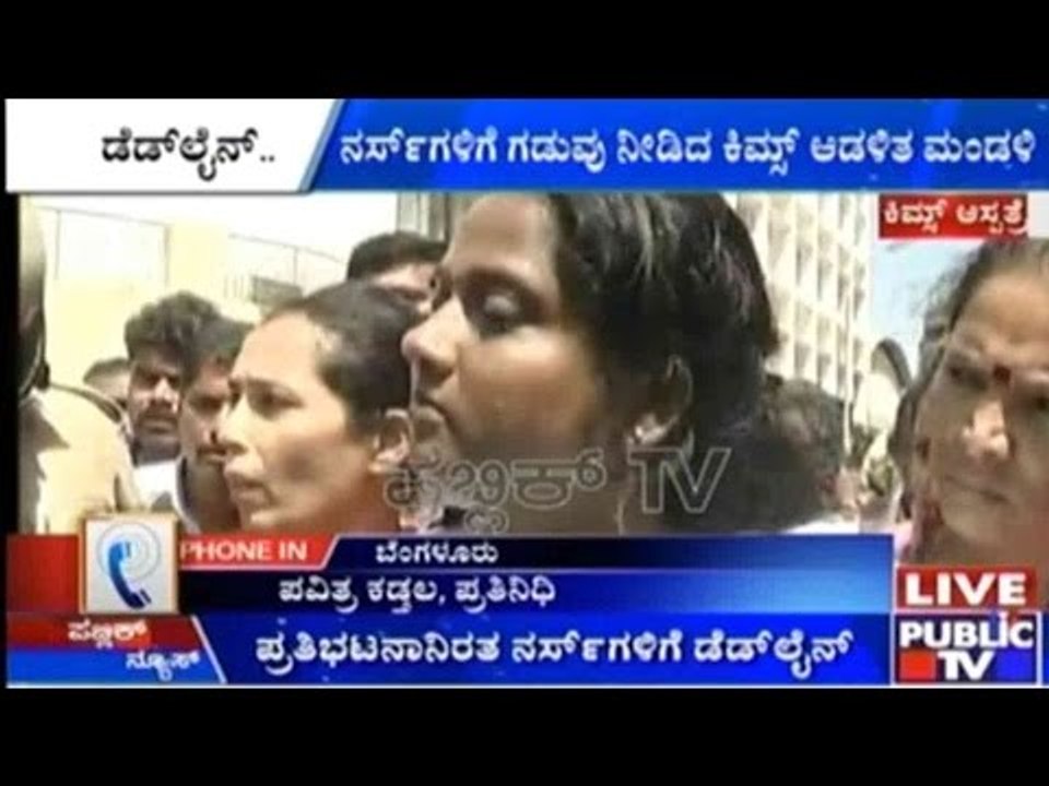 Bengaluru: ಪ್ರತಿಭಟನಾ ನಿರತ ನರ್ಸ್ ಗಳಿಗೆ ಗಡುವು ನೀಡಿದ ಕಿಮ್ಸ್ ಆಡಳಿತ ಮಂಡಳಿ