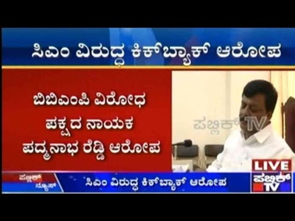 Bengaluru: ಸಿಎಂ ವಿರುದ್ಧ ಕಿಕ್ ಬ್ಯಾಕ್ ಆರೋಪ | ಬಿಬಿಎಂಪಿ ವಿರೋಧ ಪಕ್ಷದ ನಾಯಕ ಪದ್ಮನಾಭ ರೆಡ್ಡಿ ಆರೋಪ