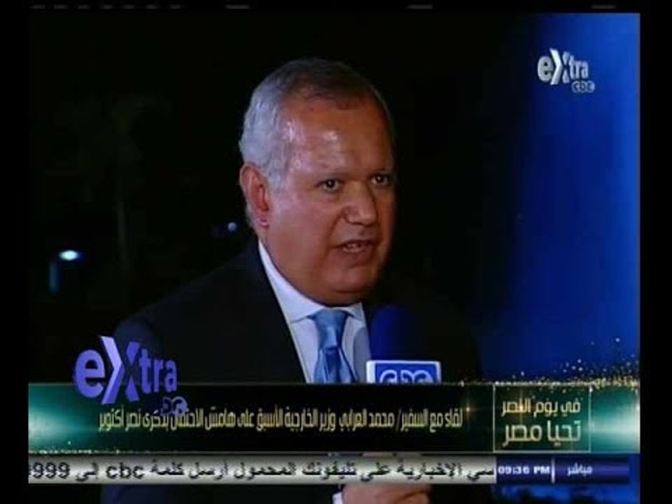 #غرفة_الأخبار | لقاء مع السفير " محمد العرابي " وزير الخارجية الاسبق في أحتفالات أكتوبر