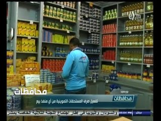 #أخبار‪_‬المحافظات | بورسعيد .. تفعيل صرف المستحقات التموينية من أي منفذ بيع