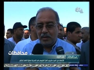 #أخبار‪_‬المحافظات | قنا .. وزير البترول الانتهاء من مشروع الغاز الطبيعي في المدينة نهاية العام