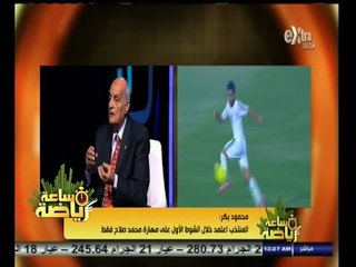 #ساعة‪_‬رياضة | محمود بكر : أيمن حفني عليه أن يتخلص من أفة الاحتفاظ غير المجدي بالكرة