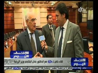 #الاقتصاد_اليوم | لقاء خاص مع الدكتور عادل البلتاجي وزير الزراعة