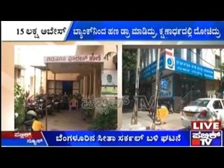 Bengaluru: ಸೀತಾ ಸರ್ಕಲ್ ಬಳಿ ಗಮನ ಬೇರೆಡೆ ಸೆಳೆದು 15 ಲಕ್ಷ ರೂಪಾಯಿ ಹಣ ಕಳವು