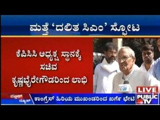 ರಾಜ್ಯ ರಾಜಕೀಯದಲ್ಲಿ ಗರಿಗೆದರಿದ ರಾಜಕೀಯ ಚಟುವಟಿಕೆ | ಕಾಂಗ್ರೆಸ್ ನಲ್ಲಿ ಜೋರಾಯ್ತು ದಲಿತ ಸಿಎಂ ಕೂಗು