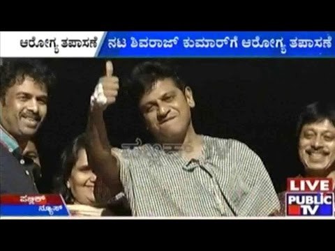 Bengaluru: ಮಲ್ಯ ಆಸ್ಪತ್ರೆಯಲ್ಲಿ ಶಿವರಾಜ್ ಕುಮಾರ್ ಗೆ ಆರೋಗ್ಯ ತಪಾಸಣೆ