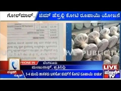 Bengaluru: ಶಾಸಕರ ಹೆಲ್ತ್ ಕ್ಲಬ್ ಹೆಸರಲ್ಲಿ ಲಕ್ಷಾಂತರ ರೂಪಾಯಿ ಗೋಲ್ ಮಾಲ್