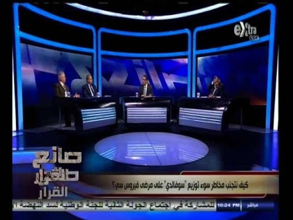 #صانع‪_‬القرار | كيف نتجنب مخاطر سوء توزيع " سوفالدي " على مرضى فيروس سي ؟ | ج 1