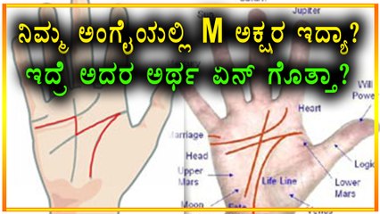 Palm History : Do you have M Latter on your palm | Watch video | Oneindia Kannada