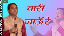 Rajasthani New Bhajan 2017 | Vari Jaun Re | GURU Vandana | Abu Road Rajasthan Live | Marwadi Song | New Devotional Songs | Anita Films | FULL HD Video Song