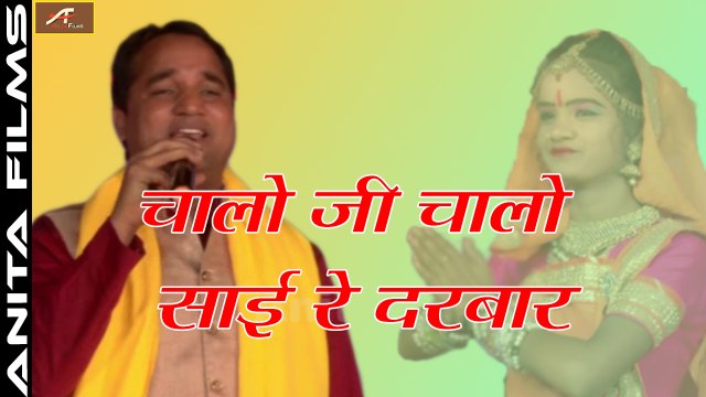 Sai Baba New Bhajan 2017 | Chaalo Ji Chalo Sai Re Darabaar - Video Song | Rajasthan Abu Road Live | Advocate Prakash Mali | Rajasthani Superhit Dance | Latest Marwadi Song | Devotional | Bhakti Song | Anita Films