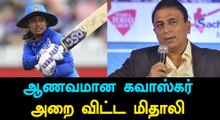 Mithali slapped Gavaskar By her performance-Oneindia Tamil