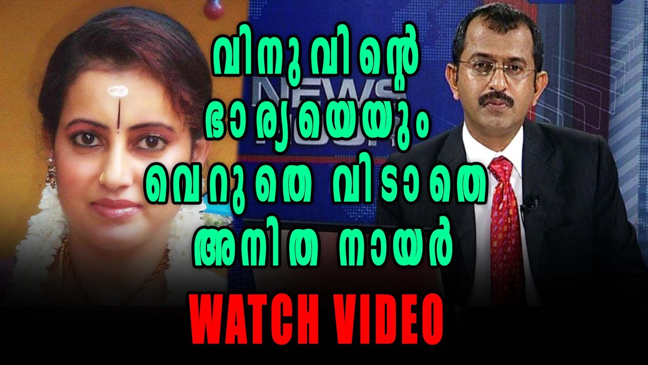 Actress Anitha Nair Verbally Spat At Asianet News Reader Vinu V John | Filmibeat Malayalam